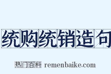 统购统销造句是什么意思的图片